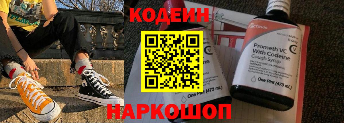 Codein напиток Lean (лин)  Вход с VPN  Фролово 